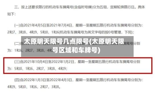 太原明天限号几点限号(太原明天限号区域和车牌号)-第2张图片