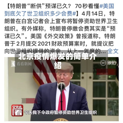 北京疫情爆发的简单介绍