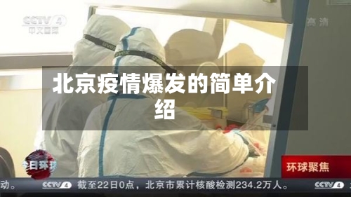 北京疫情爆发的简单介绍-第2张图片