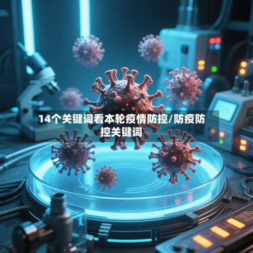 14个关键词看本轮疫情防控/防疫防控关键词