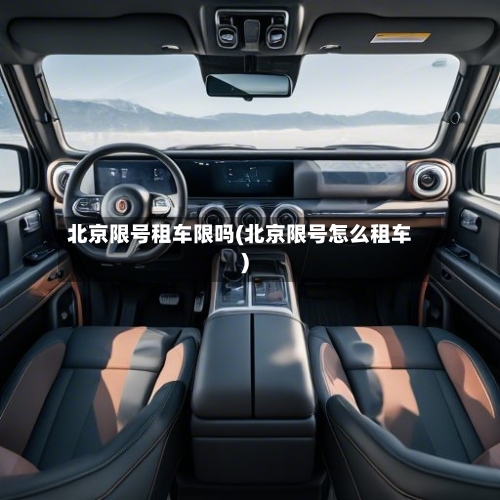 北京限号租车限吗(北京限号怎么租车)