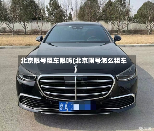 北京限号租车限吗(北京限号怎么租车)-第3张图片