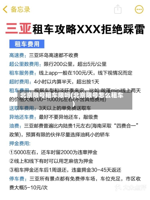 北京限号租车限吗(北京限号怎么租车)-第2张图片