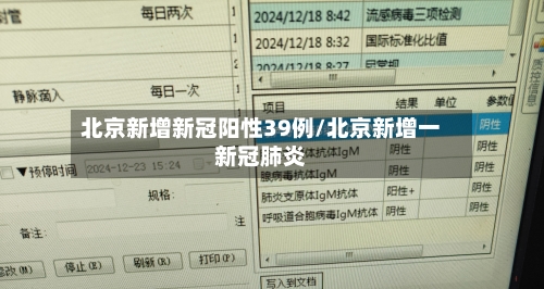 北京新增新冠阳性39例/北京新增一新冠肺炎