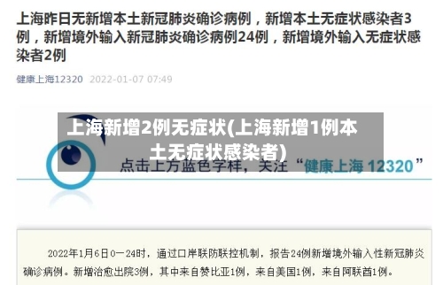 上海新增2例无症状(上海新增1例本土无症状感染者)-第3张图片