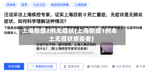 上海新增2例无症状(上海新增1例本土无症状感染者)