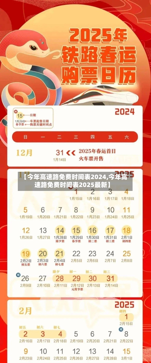 【今年高速路免费时间表2024,今年高速路免费时间表2025最新】