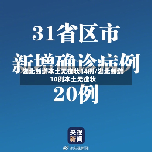 湖北新增本土无症状14例/湖北新增10例本土无症状-第2张图片