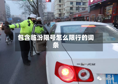 包含临汾限号怎么限行的词条