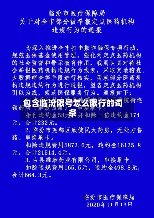 包含临汾限号怎么限行的词条-第3张图片