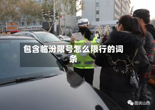 包含临汾限号怎么限行的词条-第2张图片