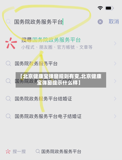 【北京健康宝弹窗规则有变,北京健康宝弹窗提示什么样】