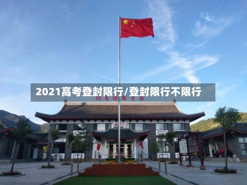 2021高考登封限行/登封限行不限行-第2张图片