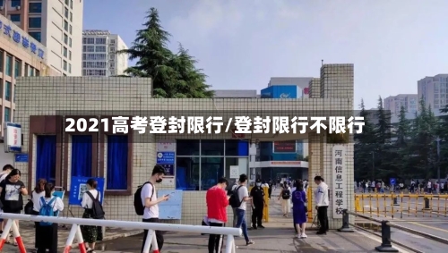 2021高考登封限行/登封限行不限行