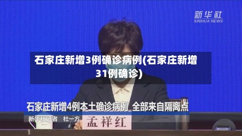 石家庄新增3例确诊病例(石家庄新增31例确诊)-第3张图片