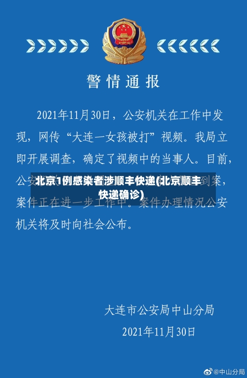 北京1例感染者涉顺丰快递(北京顺丰快递确诊)