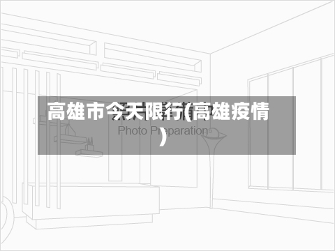 高雄市今天限行(高雄疫情)-第2张图片
