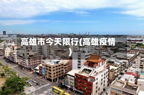 高雄市今天限行(高雄疫情)-第3张图片