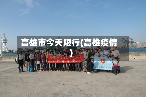 高雄市今天限行(高雄疫情)