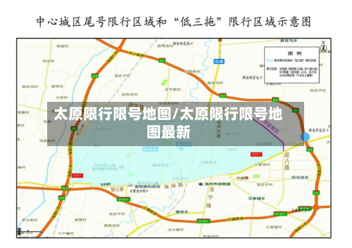 太原限行限号地图/太原限行限号地图最新