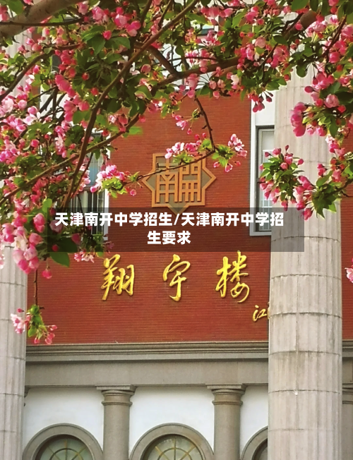 天津南开中学招生/天津南开中学招生要求-第2张图片