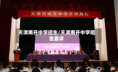 天津南开中学招生/天津南开中学招生要求