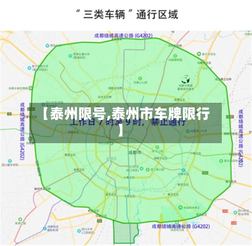 【泰州限号,泰州市车牌限行】