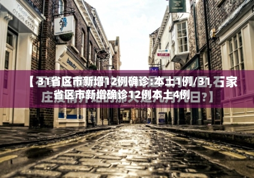 31省区市新增12例确诊:本土1例/31省区市新增确诊12例本土4例-第2张图片