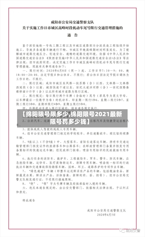 【绵阳限号限多少,绵阳限号2021最新限号罚多少钱】