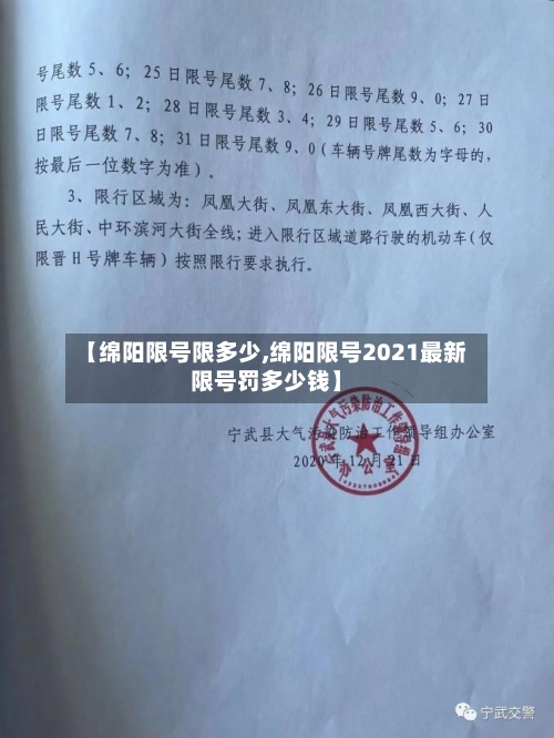 【绵阳限号限多少,绵阳限号2021最新限号罚多少钱】-第2张图片