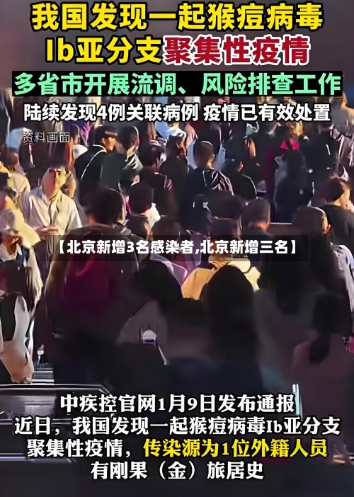 【北京新增3名感染者,北京新增三名】-第2张图片