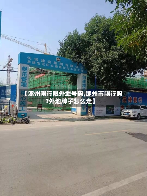 【涿州限行限外地号码,涿州市限行吗?外地牌子怎么走】