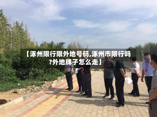 【涿州限行限外地号码,涿州市限行吗?外地牌子怎么走】-第2张图片