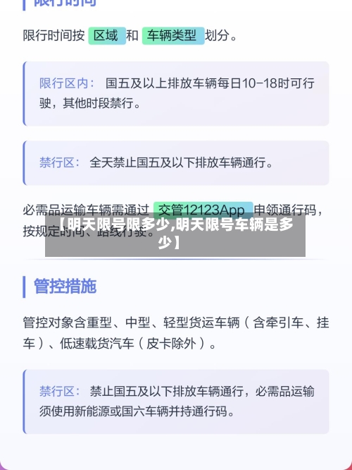 【明天限号限多少,明天限号车辆是多少】