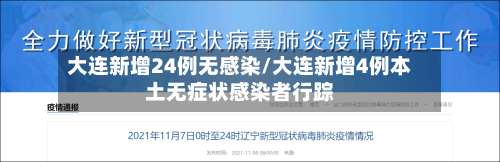 大连新增24例无感染/大连新增4例本土无症状感染者行踪-第2张图片