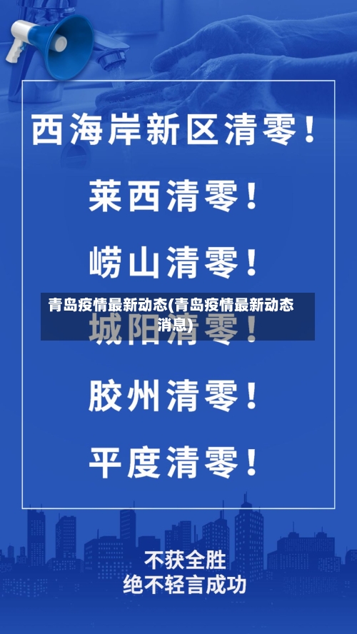 青岛疫情最新动态(青岛疫情最新动态消息)