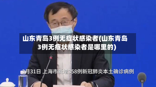 山东青岛3例无症状感染者(山东青岛3例无症状感染者是哪里的)-第3张图片