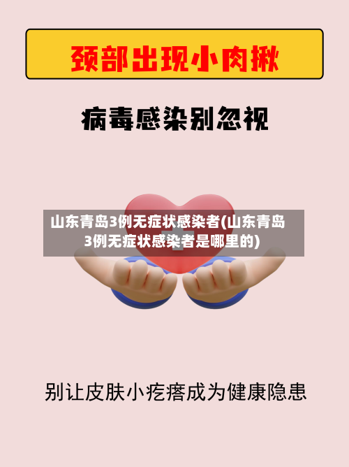 山东青岛3例无症状感染者(山东青岛3例无症状感染者是哪里的)