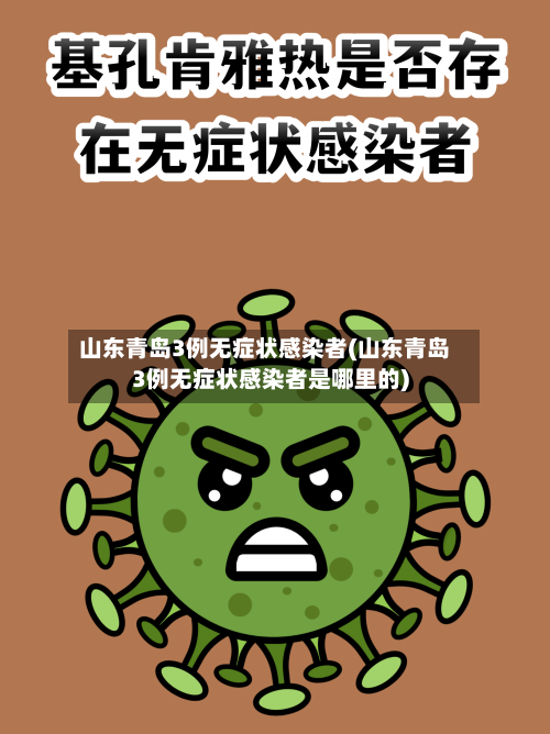 山东青岛3例无症状感染者(山东青岛3例无症状感染者是哪里的)-第2张图片