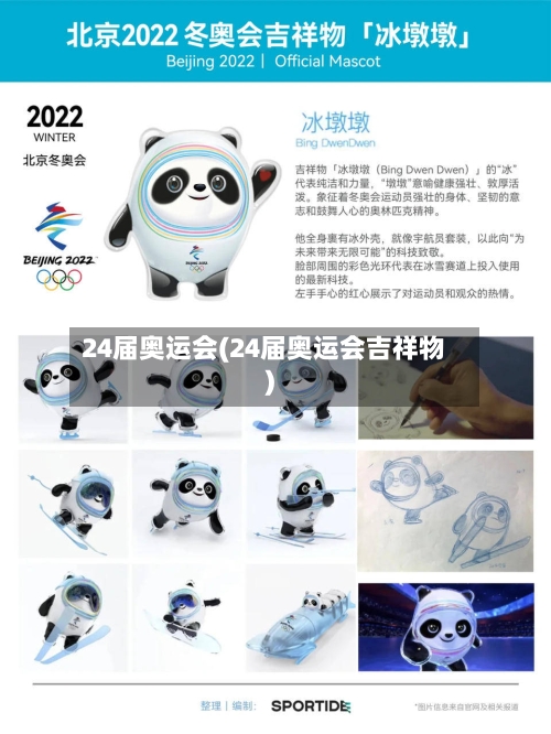 24届奥运会(24届奥运会吉祥物)-第3张图片