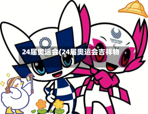 24届奥运会(24届奥运会吉祥物)-第2张图片