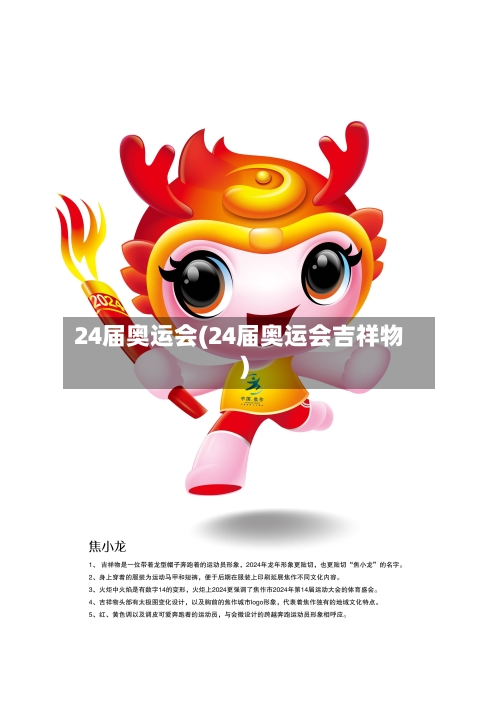 24届奥运会(24届奥运会吉祥物)