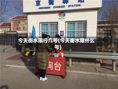 今天衡水限行几号(今天衡水限什么号)