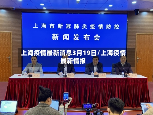 上海疫情最新消息3月19日/上海疫情最新情报