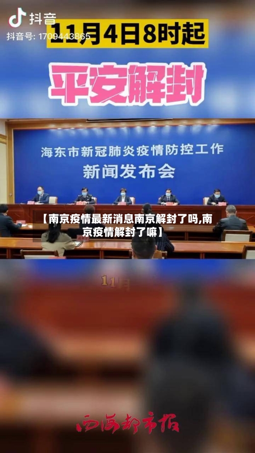 【南京疫情最新消息南京解封了吗,南京疫情解封了嘛】-第2张图片