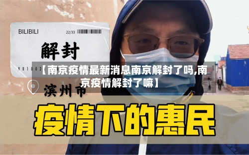 【南京疫情最新消息南京解封了吗,南京疫情解封了嘛】-第3张图片