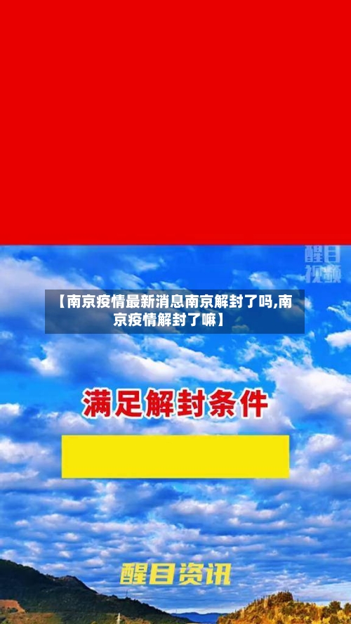 【南京疫情最新消息南京解封了吗,南京疫情解封了嘛】
