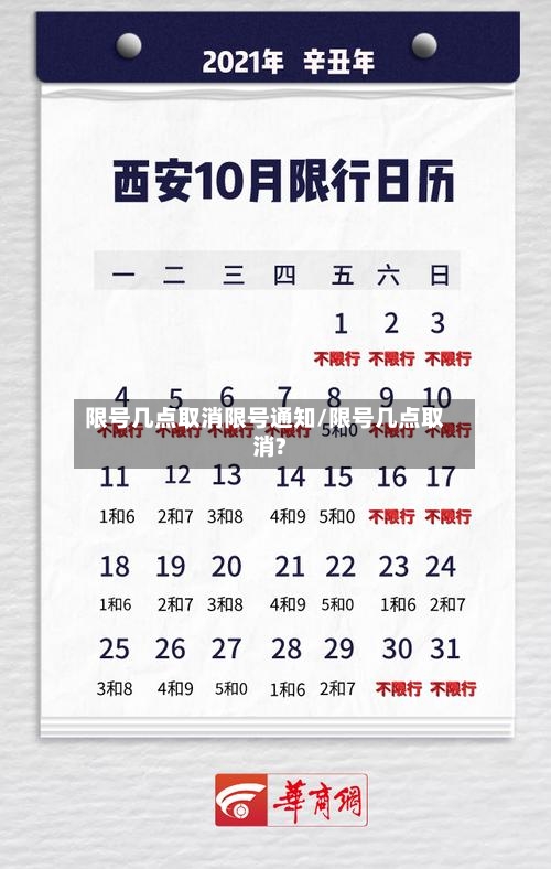 限号几点取消限号通知/限号几点取消?-第3张图片