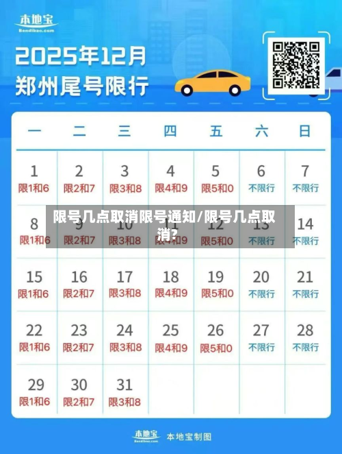 限号几点取消限号通知/限号几点取消?-第2张图片