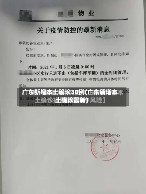广东新增本土确诊30例(广东新增本土确诊最新)